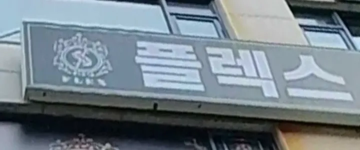 후기 이미지