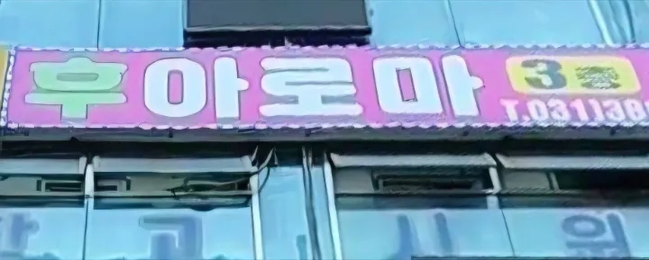 후기 이미지